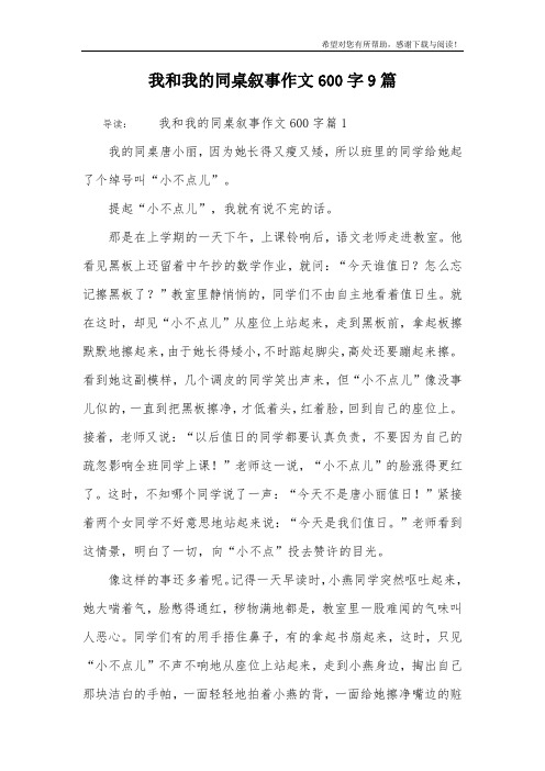 我和我的同桌叙事作文600字9篇