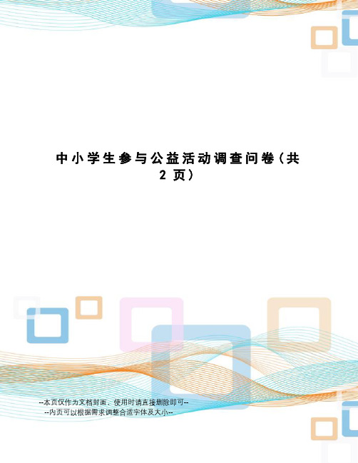 中小学生参与公益活动调查问卷