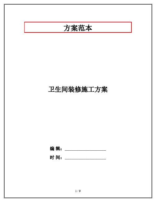 卫生间装修施工方案