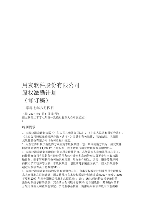 某某软件公司股权激励计划