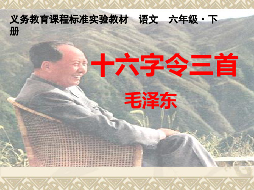 十六字令三首课件