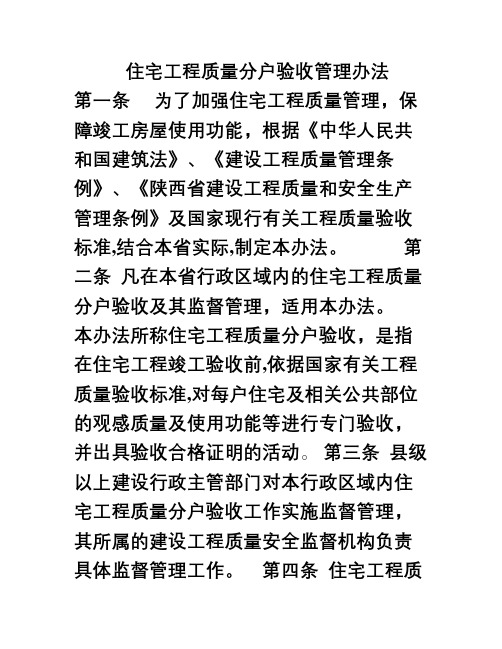 《住宅工程质量分户验收管理办法》