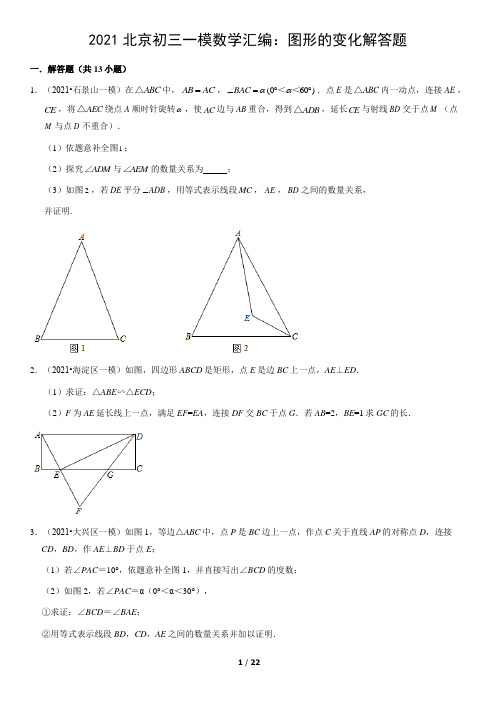 2021北京初三一模数学汇编：图形的变化解答题(教师版)