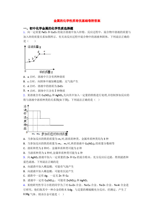 金属的化学性质培优基础卷附答案