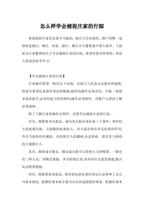 怎么样学会捕捉庄家的行踪