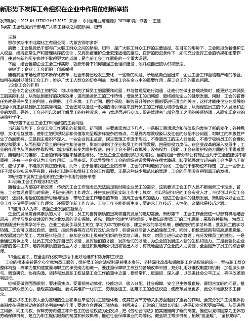 新形势下发挥工会组织在企业中作用的创新举措