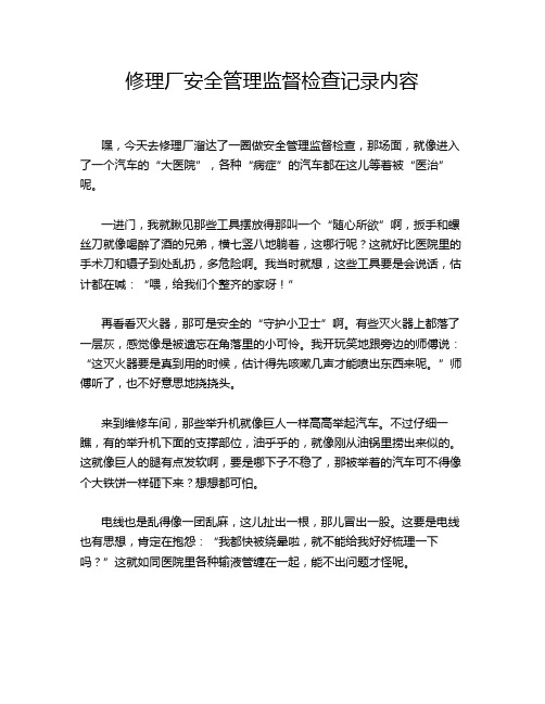 修理厂安全管理监督检查记录内容