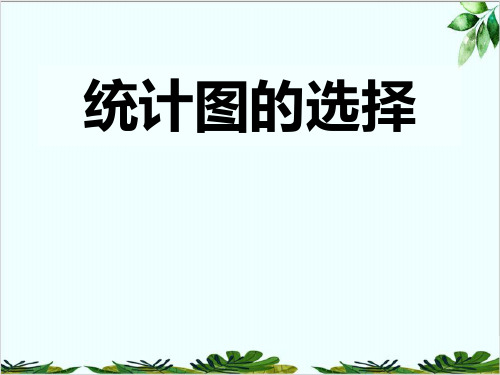 北师大版初中数学七年级上册 .统计图的选择 教用课件