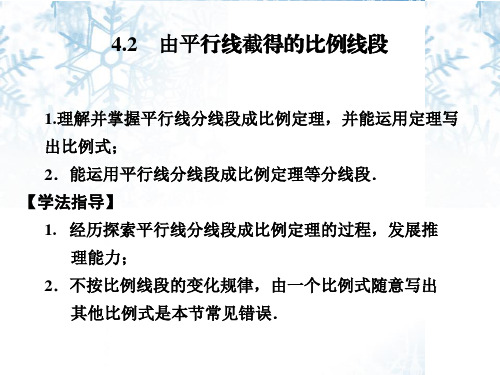 4.2由平行线截得的比例线段课件