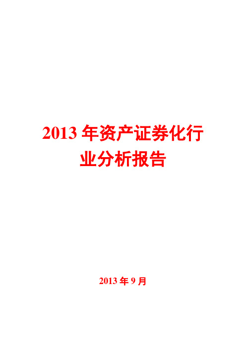 2013年资产证券化行业分析报告