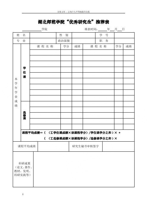 湖北师范学院优秀研究生推荐表