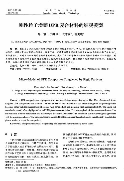 刚性粒子增韧UPR复合材料的细观模型