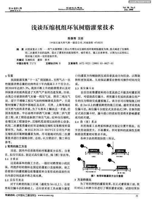 浅谈压缩机组环氧树脂灌浆技术