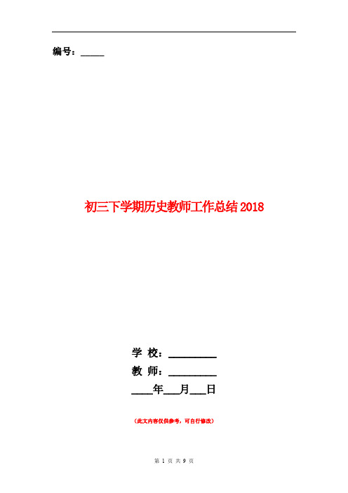 初三下学期历史教师工作总结2018