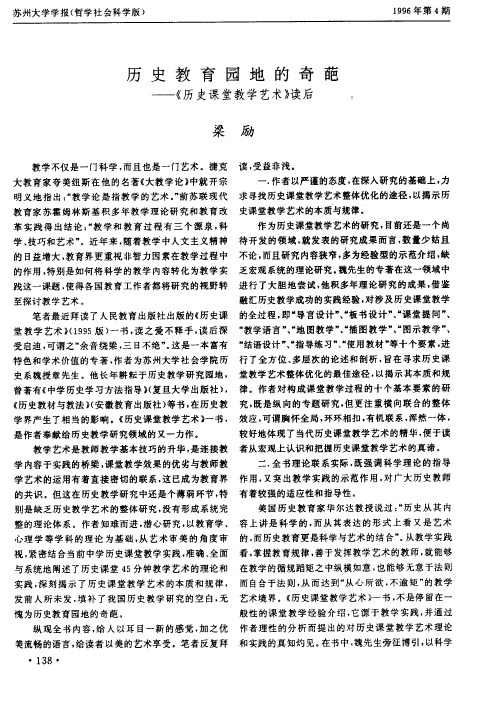 历史教育园地的奇葩──《历史课堂教学艺术》读后-论文