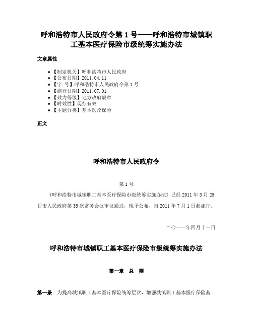 呼和浩特市人民政府令第1号——呼和浩特市城镇职工基本医疗保险市级统筹实施办法