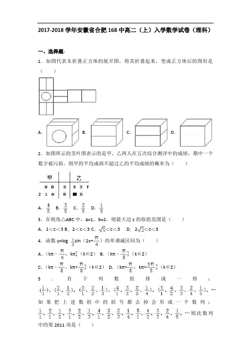 安徽省合肥168中2017-2018学年高二(上)入学数学试卷(理科)(含解析)