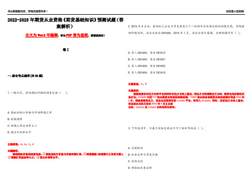 2022-2023年期货从业资格《期货基础知识》预测试题13(答案解析)