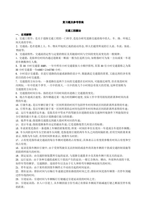 交通工程概论复习题及答案