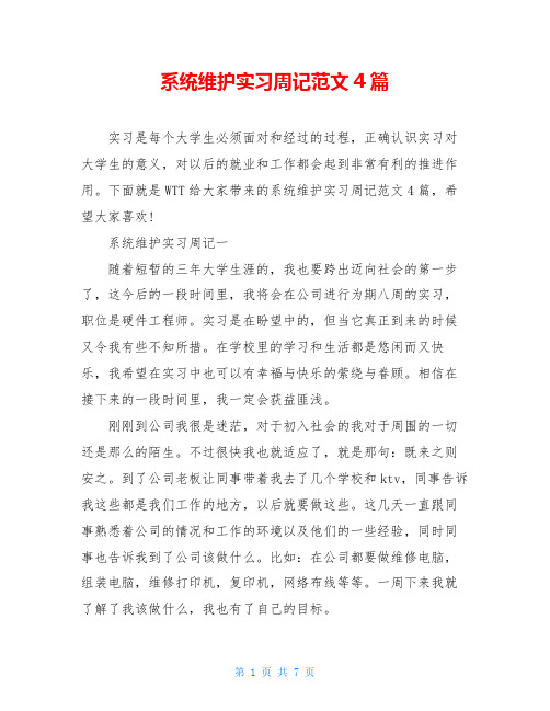 系统维护实习周记范文4篇