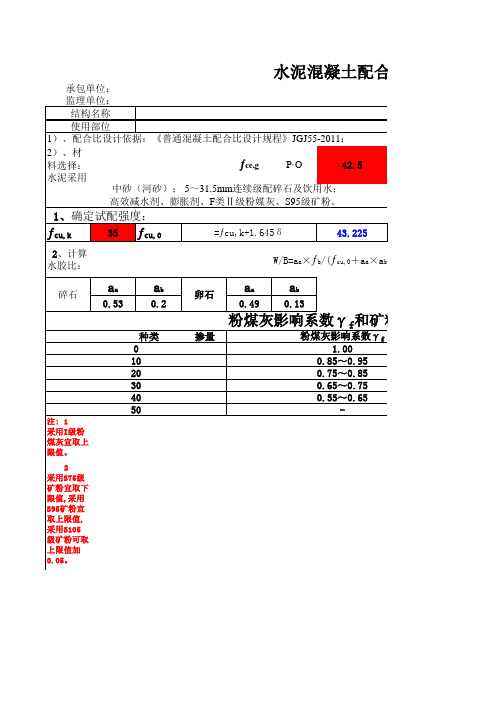 标准混凝土配合比快速自动计算表(2013年)