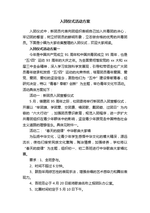 入团仪式活动方案