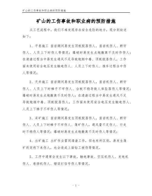 矿山的工伤事故和职业病的预防措施