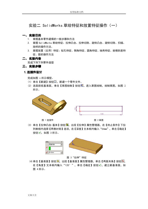 SolidWorks草绘特征和放置特征操作