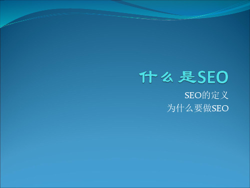 SEO的概念.ppt