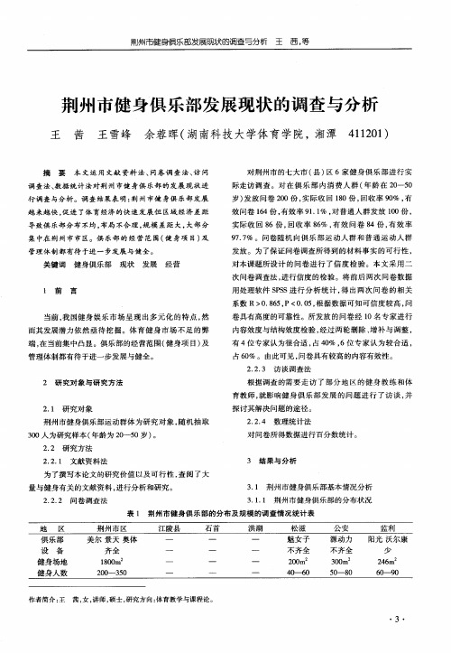 荆州市健身俱乐部发展现状的调查与分析