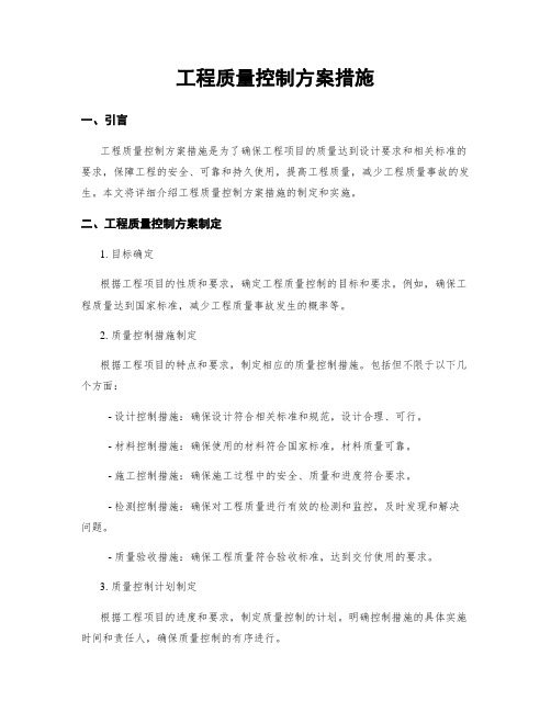 工程质量控制方案措施