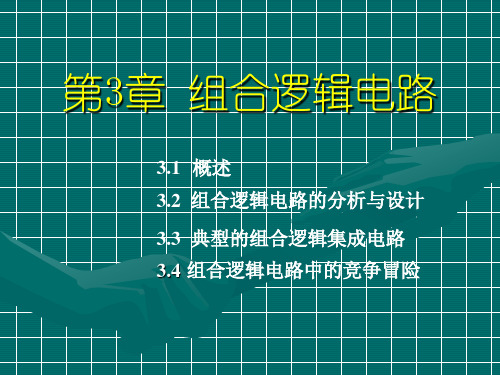 数字电子技术基础——组合逻辑电路