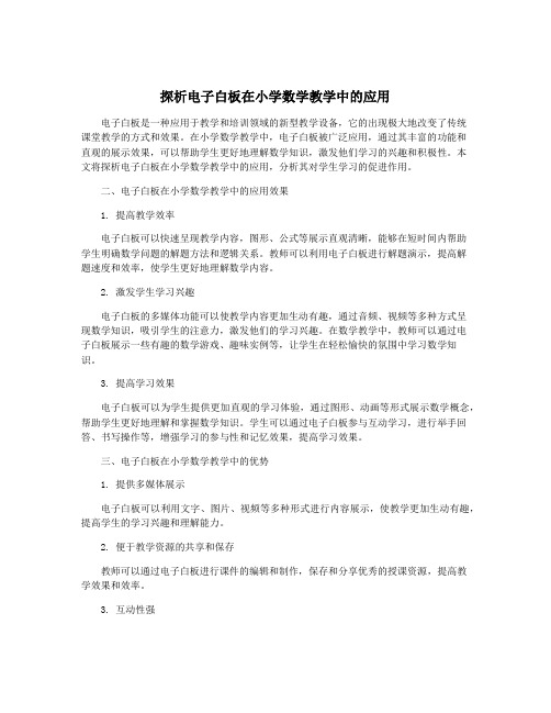 探析电子白板在小学数学教学中的应用