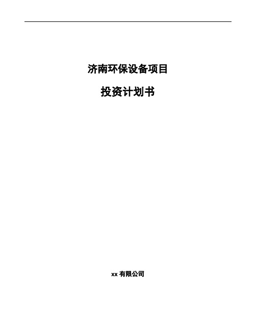 济南环保设备项目投资计划书范文模板