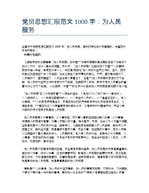 党员思想汇报范文1000字：为人民服务