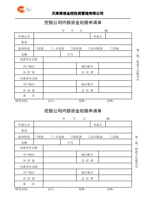 财务资金划拨单