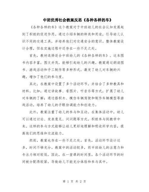 中班优秀社会教案反思《各种各样的车》