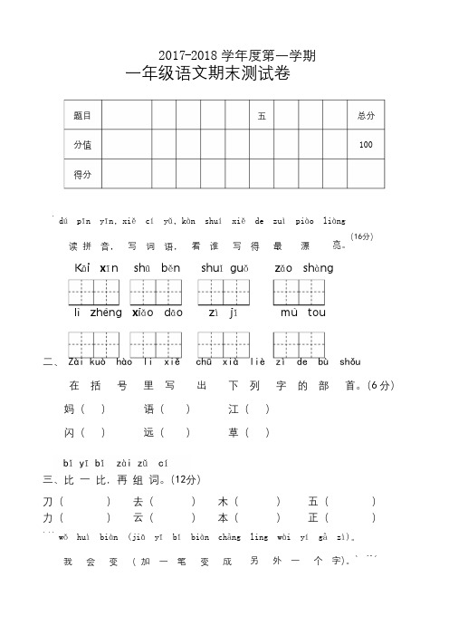 部编人教版2017-2018学年一年级语文上册期末试卷