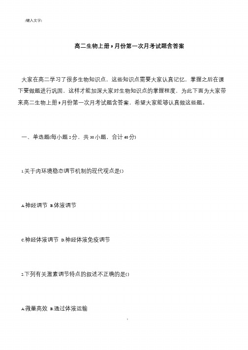 高二生物上册9月份第一次月考试题含答案