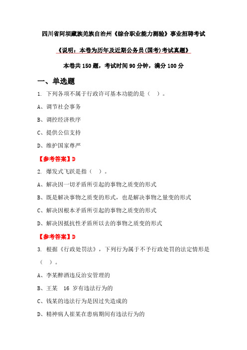 四川省阿坝藏族羌族自治州《综合职业能力测验》事业招聘考试