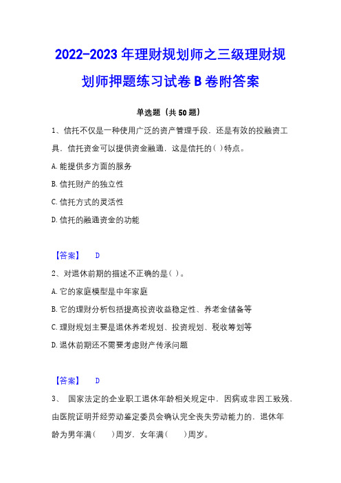 2022-2023年理财规划师之三级理财规划师押题练习试卷B卷附答案