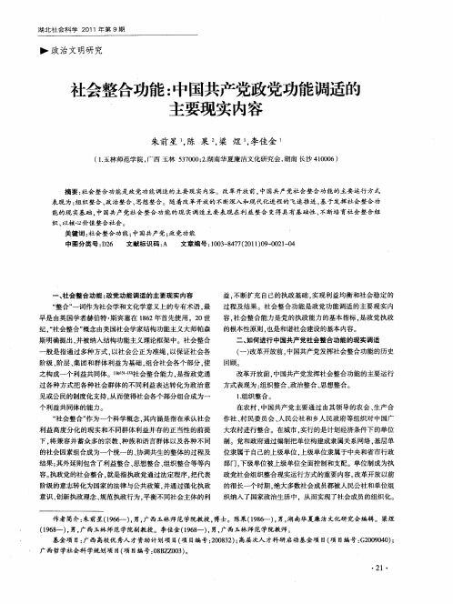 社会整合功能：中国共产党政党功能调适的主要现实内容