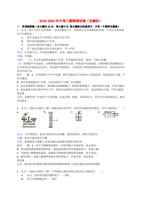 2019-2020年中考三模物理试卷(含解析)