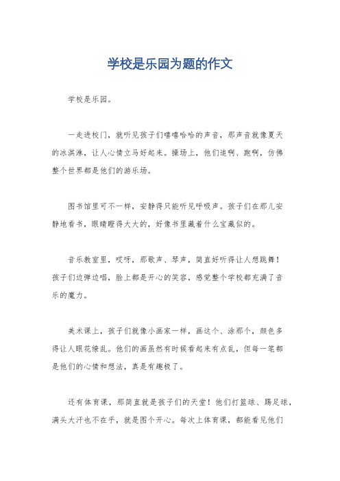 学校是乐园为题的作文