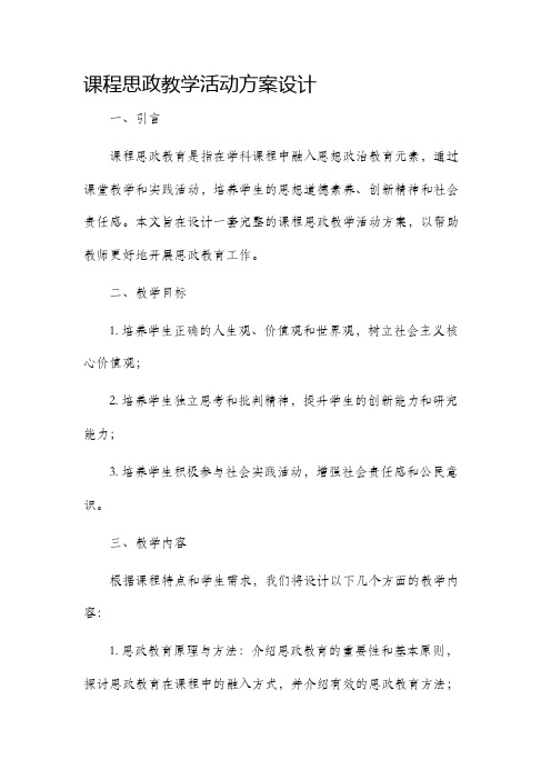 课程思政教学活动方案设计