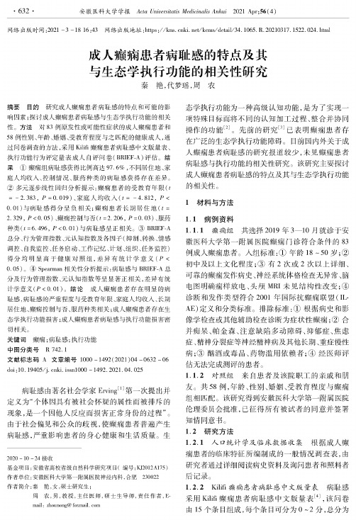 成人癫痫患者病耻感的特点及其与生态学执行功能的相关性研究