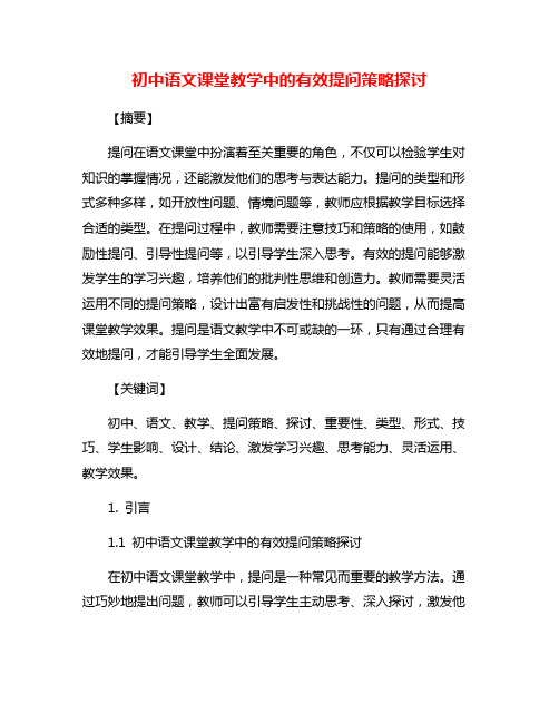 初中语文课堂教学中的有效提问策略探讨