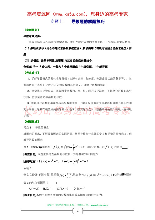 2010年高三数学一二轮精品推荐——导数题的解题技巧