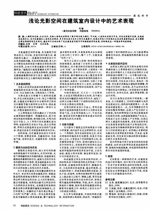 浅论光影空间在建筑室内设计中的艺术表现