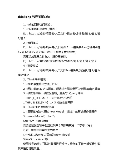 thinkphp教程笔记总结
